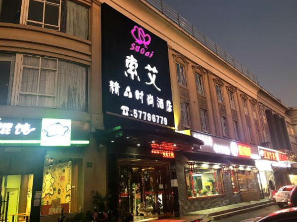 索愛精品時尚酒店